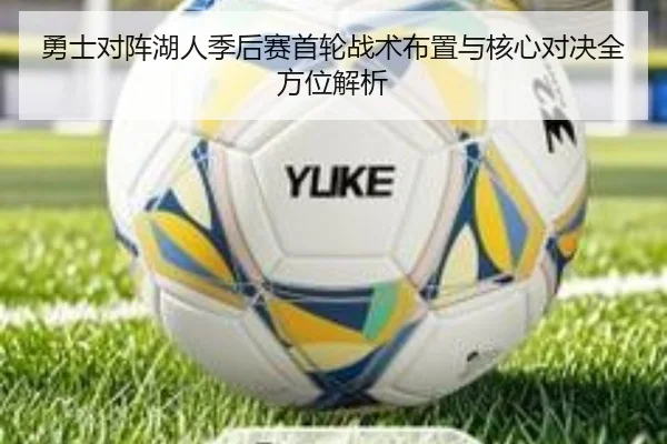勇士对阵湖人季后赛首轮战术布置与核心对决全方位解析